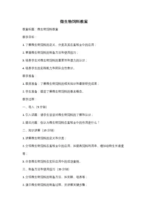 微生物饲料教案