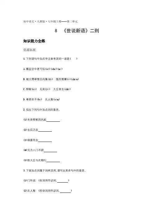 2020年人教版七年级上册语文练习题  第二单元8《世说新语》二则