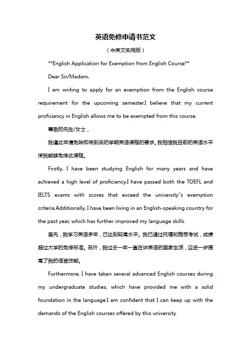 英语免修申请书范文