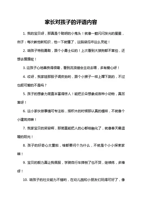 家长对孩子的评语内容