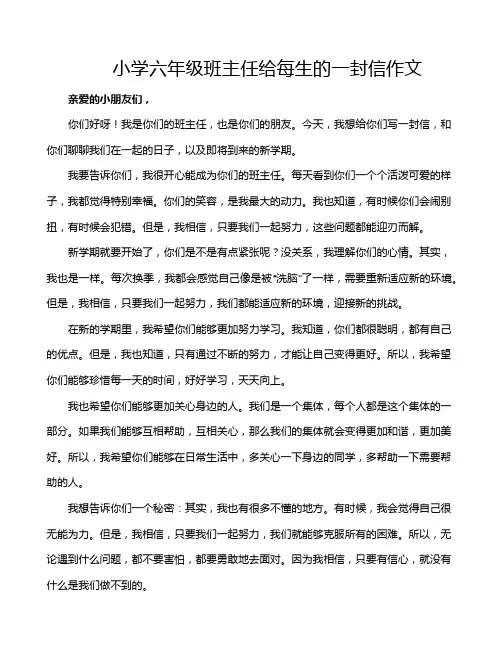 小学六年级班主任给每生的一封信作文