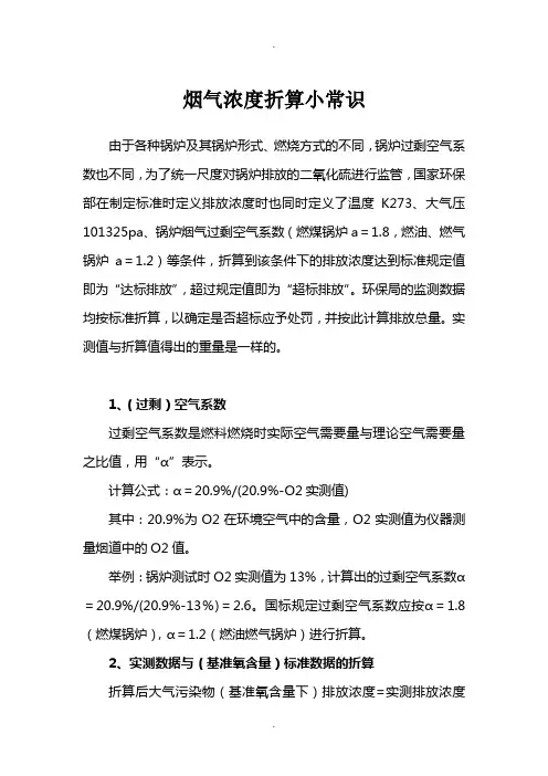 烟气浓度折算小常识
