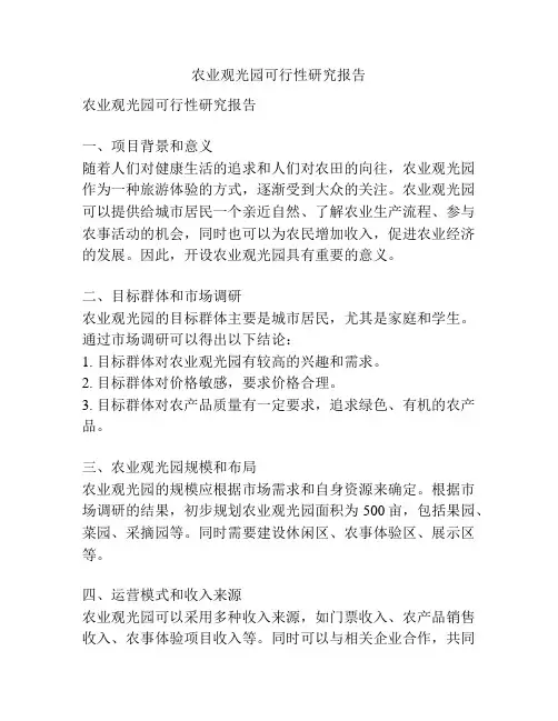 农业观光园可行性研究报告