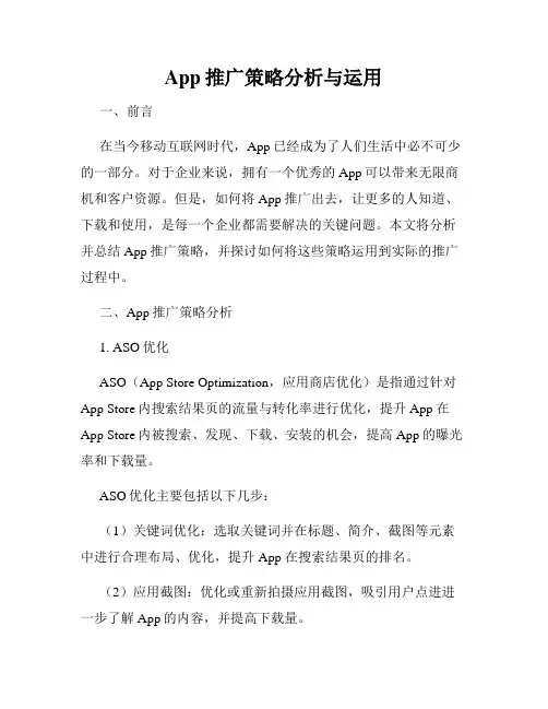 App推广策略分析与运用
