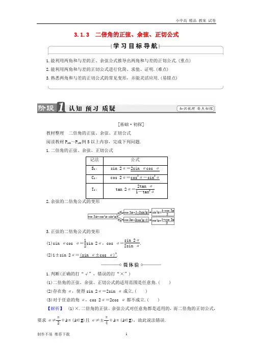 【新】版高中数学第三章三角恒等变换3.1.3二倍角的正弦余弦正切公式学案新人教A版必修4