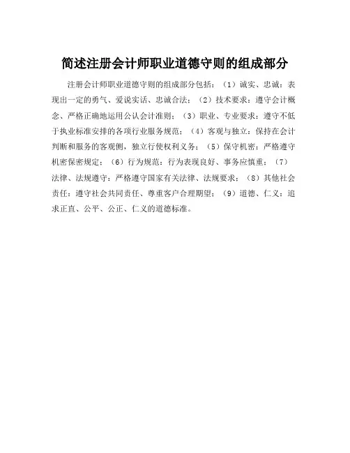 简述注册会计师职业道德守则的组成部分
