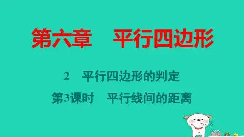 八年级数学下册第六章第3课时平行线间的距离作业pptx课件新版北师大版
