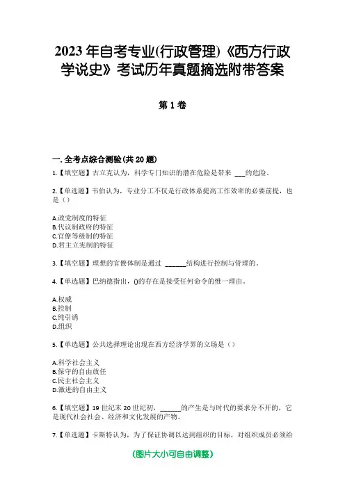 2023年自考专业(行政管理)《西方行政学说史》考试历年真题摘选附带答案
