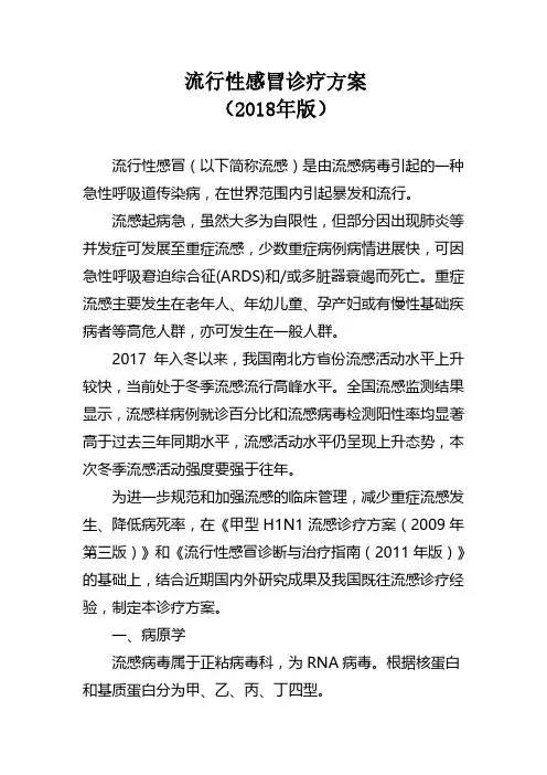 流行性感冒诊疗方案(2018年版)