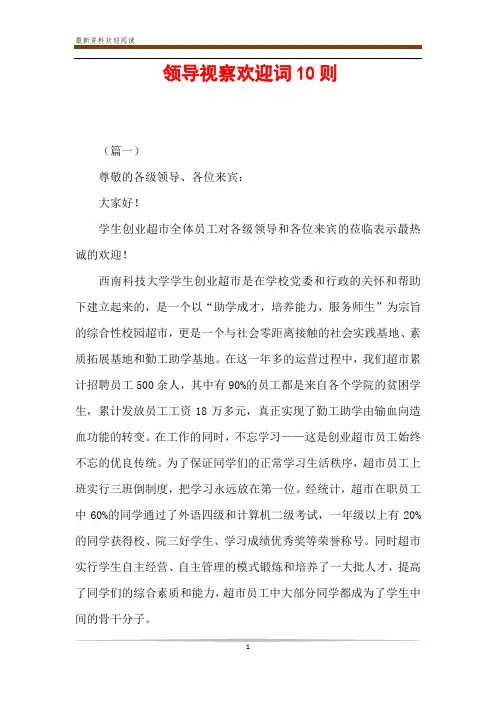 领导视察欢迎词10则