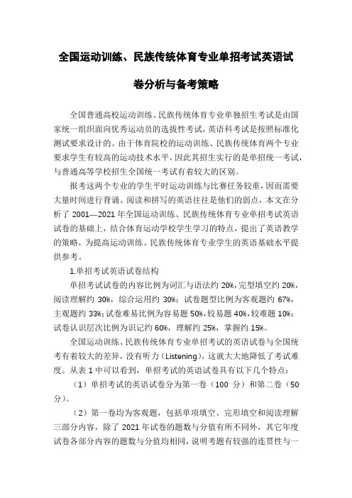全国运动训练、民族传统体育专业单招考试英语试卷分析与备考策略