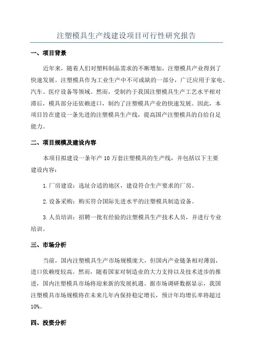 注塑模具生产线建设项目可行性研究报告