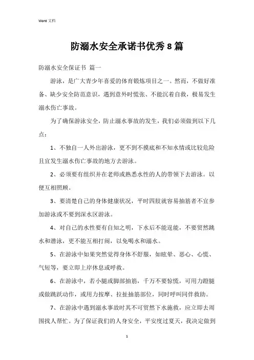 防溺水安全承诺书8篇