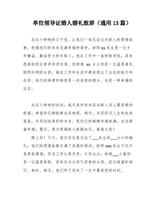 单位领导证婚人婚礼致辞(通用13篇)