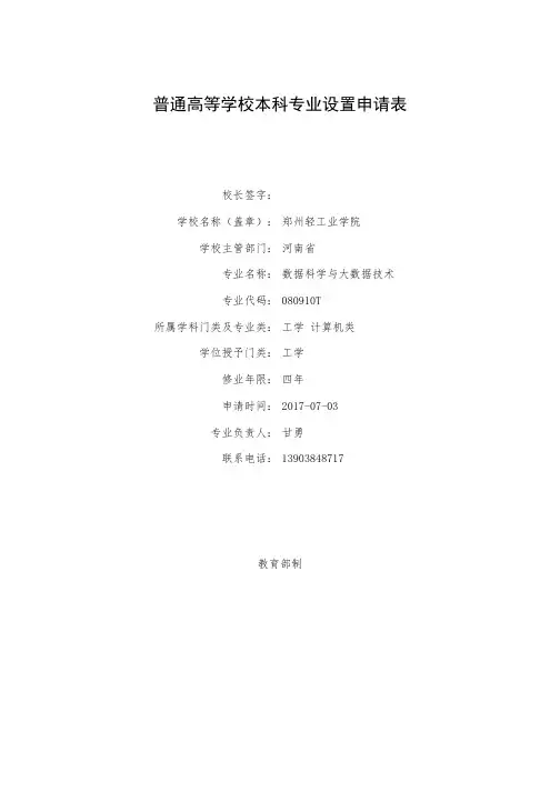 普通高等学校本科专业设置申请表