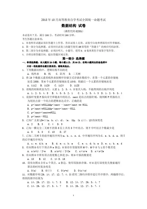 2018年10月自考02331数据结构试题及答案含评分标准