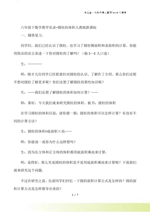 六年级下数学教学实录圆柱的体积_人教版新课标