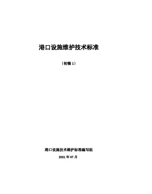 港口设施维护技术规范