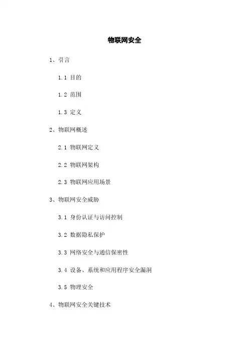 物联网安全