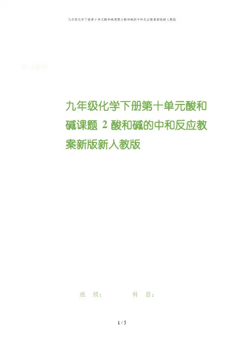 九年级化学下册第十单元酸和碱课题2酸和碱的中和反应教案新版新人教版