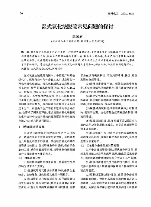 湿式氧化法脱硫常见问题的探讨