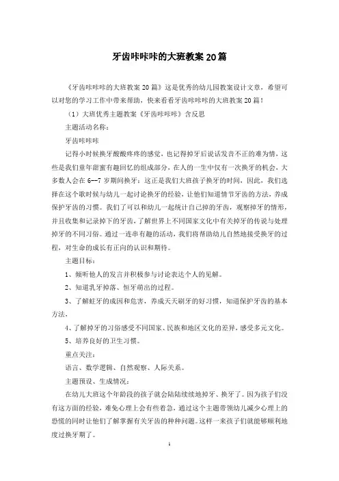 牙齿咔咔咔的大班教案20篇