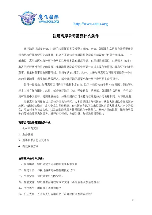 注册离岸公司需要什么条件