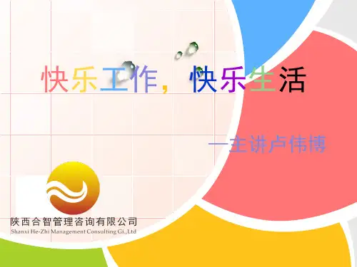 快乐工作,快乐生活 PPT课件