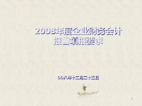 国有企业会计决算报表讲解