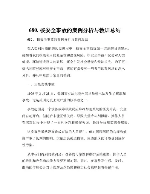 680. 核安全事故的案例分析与教训总结