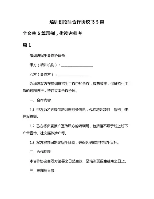 培训班招生合作协议书5篇