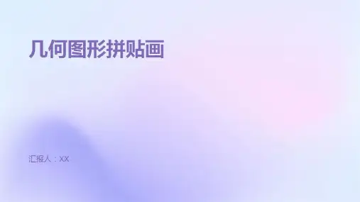 几何图形拼贴画