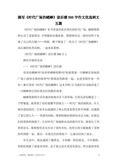 描写《时代广场的蟋蟀》读后感500字作文优选例文五篇