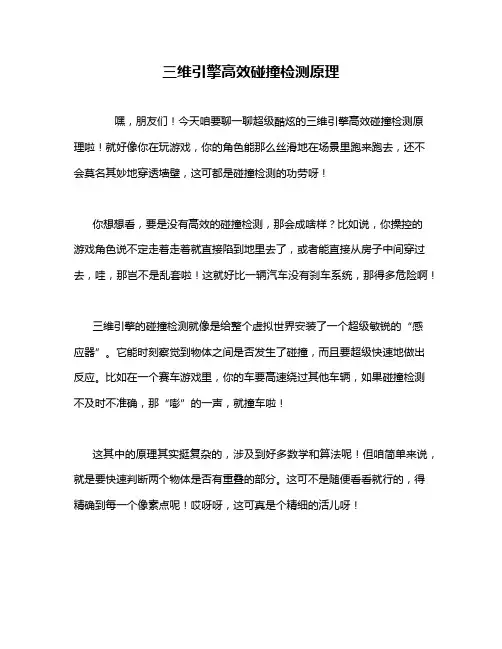 三维引擎高效碰撞检测原理