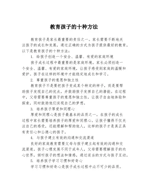 教育孩子的十种方法