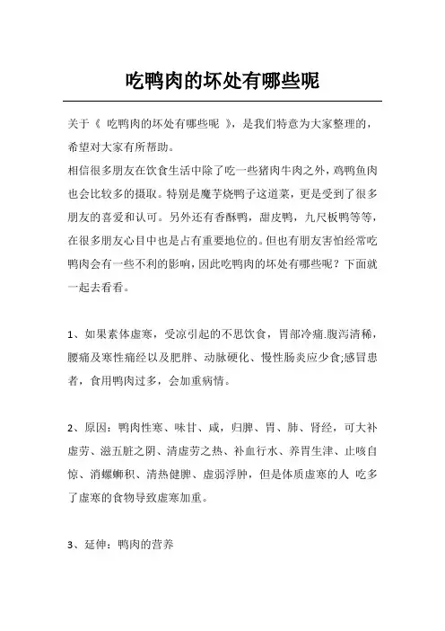 吃鸭肉的坏处有哪些呢