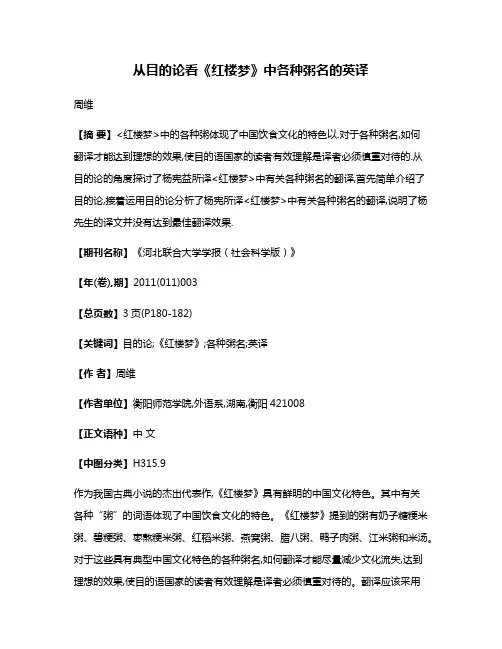 从目的论看《红楼梦》中各种粥名的英译
