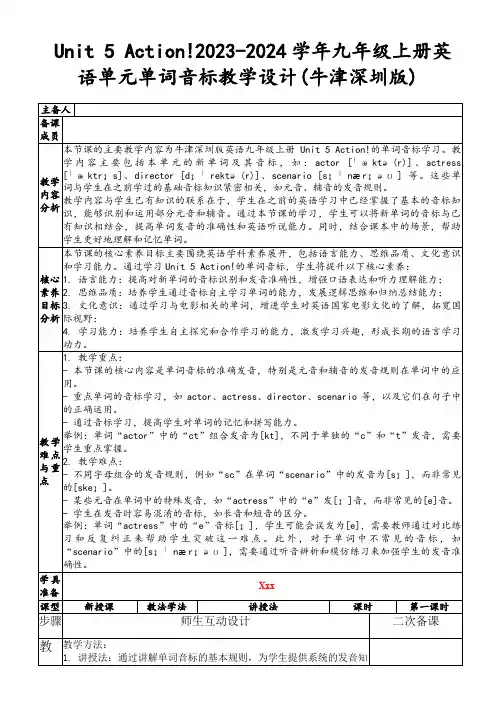 Unit5Action!2023-2024学年九年级上册英语单元单词音标教学设计(牛津深圳版)