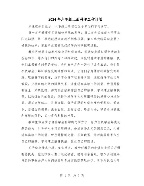 2024年六年级上册科学工作计划（三篇）