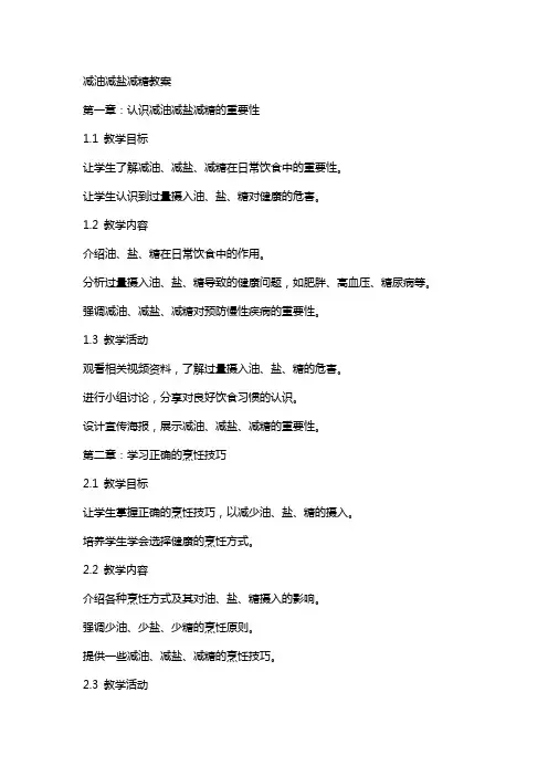 减油减盐减糖教案