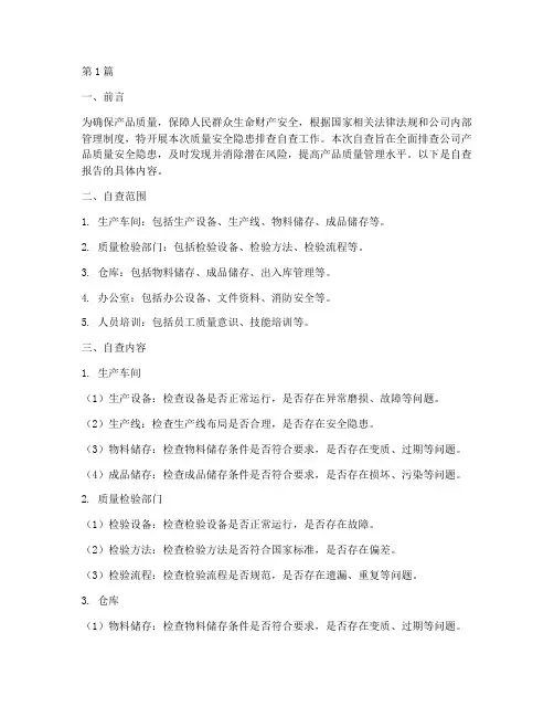 质量安全隐患排查自查(3篇)