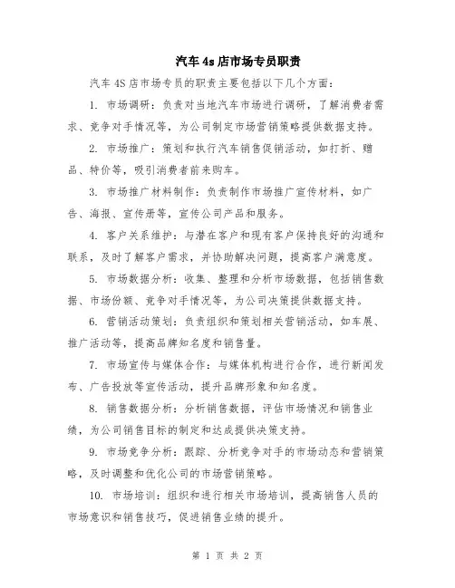 汽车4s店市场专员职责
