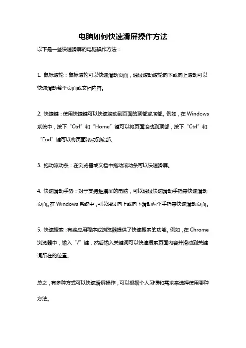 电脑如何快速滑屏操作方法