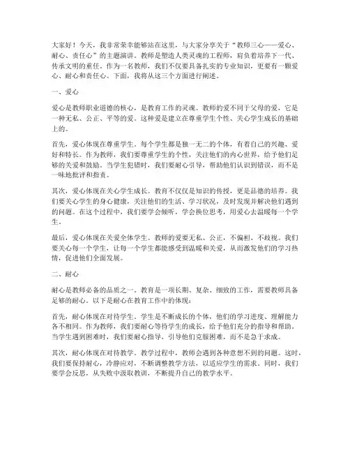 教师三心爱心耐心演讲稿