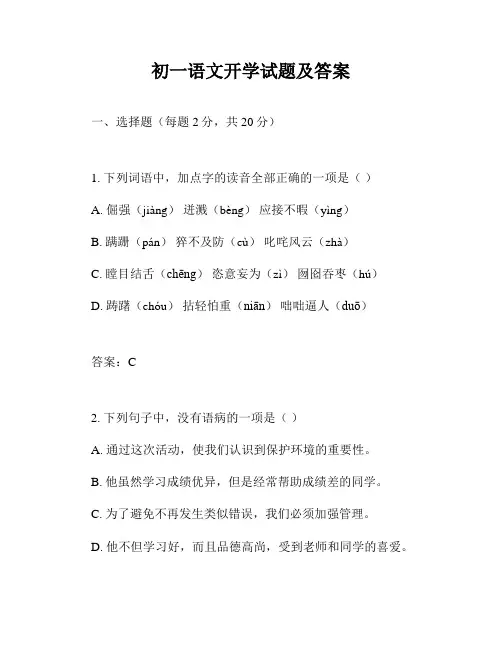 初一语文开学试题及答案