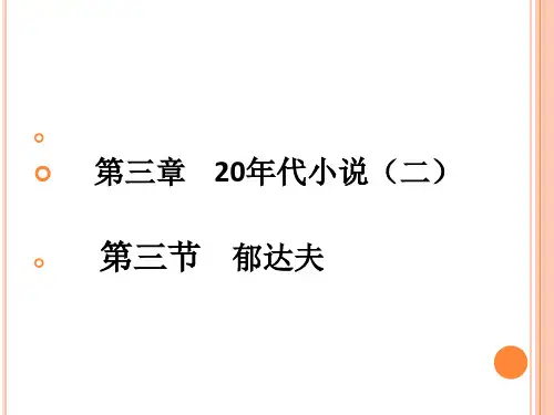 中国现代文学史20年代小说-郁达夫
