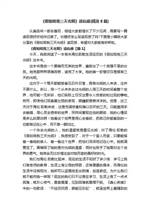 《假如给我三天光明》读后感（精选8篇）