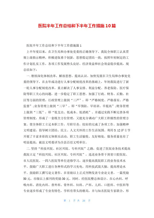 医院半年工作总结和下半年工作措施10篇
