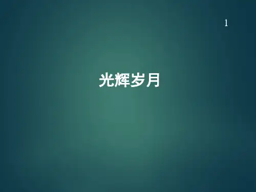 人教版九年级(初三)音乐上册(简谱)光辉岁月