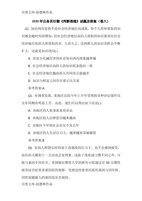 2020年公务员行测《判断推理》试题及答案(卷八)